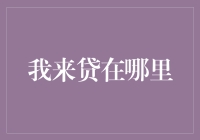 还找啥？'我来贷'就在这里！