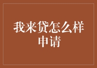 如何在我来贷申请贷款，只需三步，轻松get！