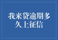 逾期多久会上征信？揭秘我来贷的信用评估机制