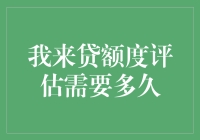 我来贷额度评估需要多久：深入剖析信贷流程的专业视角