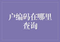 如何查询个人房屋编码：一个从未被提及的优势方法