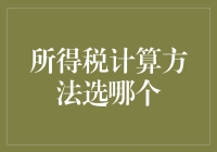 所得税计算方法选哪个？别让税局笑话你的数学啦！