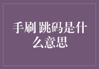 手刷跳码：数字时代的金融新挑战