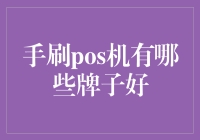 刷卡机大逃杀：手刷POS机大评测（别告诉我你不知道手刷POS机！）