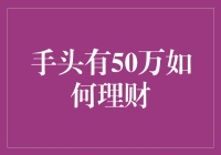 五甲之财，理财之道：当手头有50万时的理财规划