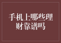 投资小技巧：手机上的理财到底靠不靠谱？