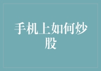 手机上怎么炒股？数字化时代的投资新方式