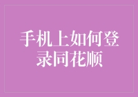 手机登录同花顺：安全与便捷并存的交易之道