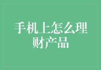 手机上也想理财？别逗了，真以为手指点一点就能变富翁啊！