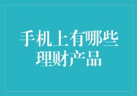 手机上有哪些理财产品？——随身财富管家深度解析