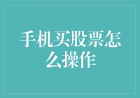 手机买股票操作步骤详解：构建个人投资组合的有效途径