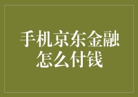 如何轻松解决手机京东金融付款难题？