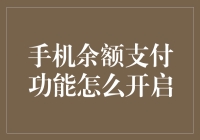 我的手机钱包里藏着无数的金主爸爸，请你教我如何开启它们？