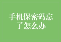 手机保密码忘了？别急，让老司机教你几招，看完不愁