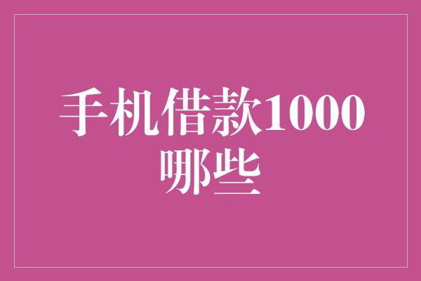 手机借款1000哪些