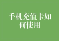 智享生活：手机充值卡的使用技巧与注意事项