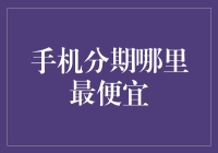 手机分期哪里最便宜？告诉你，不是京东，不是拼多多，而是口袋分期