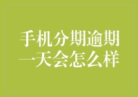 手机分期逾期一天会怎么样？你可能会被债主高斯达克认证