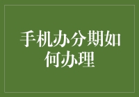 新手指南：如何轻松办理手机分期付款