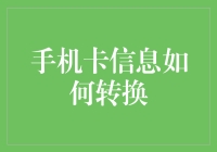 手机卡信息转换：从旧卡到新卡的数字化迁移