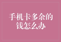 手机卡里的钱多了？别急，这里有一份财富指南