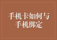 必须掌握：手机卡如何与手机精准绑定