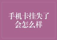 手机卡丢了？当吉祥物都要离家出走的时候，你该怎么做？