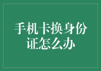 新版手机卡换证服务：省时又省心