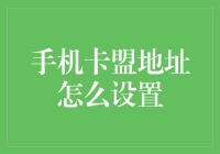 手机卡盟地址设置指南：确保信息安全与便捷交易