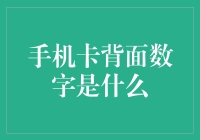 手机卡背面数字是什么？这是一道超难的密码学问题！