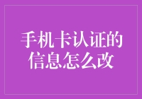 手机卡认证的信息怎么改？难道我得找个魔术师吗？