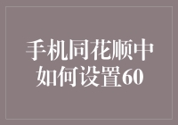 手机同花顺如何设置60分钟K线与实用技巧分享