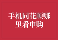 手机同花顺：寻找申购入口的攻略指南