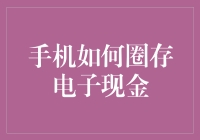 嘿！怎样把你的手机变成提款机？