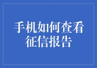 如何在手机上查看个人征信报告：一份详尽的操作指南