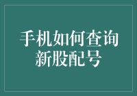 新手教程：手机如何查询新股配号，带你轻松玩转股市