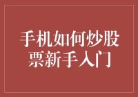 手机炒股初学者指南：轻松入门股市知识