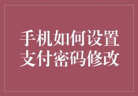 手机支付安全：如何有效设置与修改支付密码