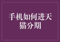 如何轻松实现手机购买梦想？——揭秘天猫分期的秘密武器！