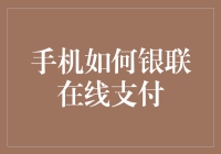 手机银联在线支付：安全便捷的现代金融体验