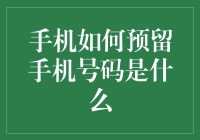 手机如何预留手机号码？我们要不要给它办张电话卡？