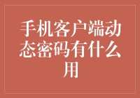 手机客户端动态密码：让黑客们挠头的高科技小妖精