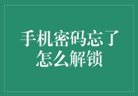 手机密码忘了？别急，让小技巧带你解锁新世界