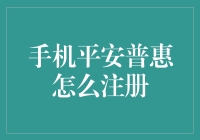 手机平安普惠：注册攻略，带你轻松迈入金融理财新世界