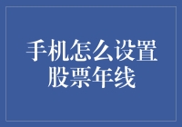 如何让你的手机变成股市分析师：设置股票年线指南