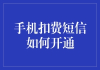 手机扣费短信：开通指南与注意事项