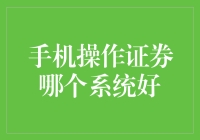 投资者如何选择手机操作系统进行证券交易？多维度对比解析