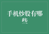 手机炒股：解锁股市新技能，让老司机带你飞