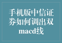 手机版中信证券调出双MACD线：操作步骤与注意事项详细解析