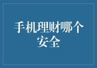 手机理财哪个安全：实用技巧助您理财更安心